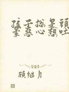 孩子总是头疼头晕恶心想吐是怎么回事封面