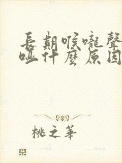 长期喉咙声音嘶哑什么原因封面