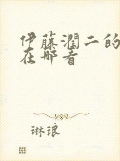 伊藤润二的漫画在哪看