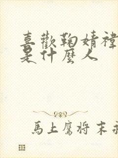 喜欢鞠婧祎的都是什么人