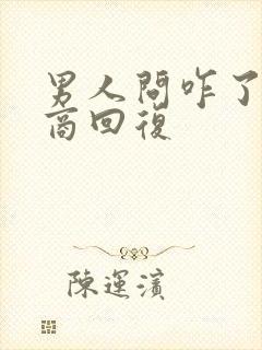 男人问咋了高情商回复