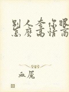 别人夸你眼光好怎么高情商回复她