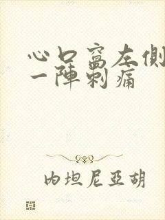 心口窝左侧一阵一阵刺痛封面