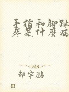 手指和脚趾骨节疼是什么病