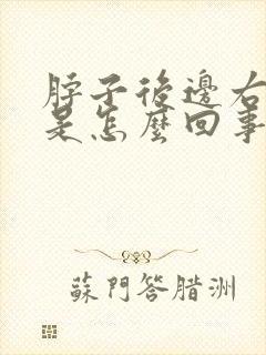 脖子后边右侧疼是怎么回事