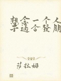 想念一个人的句子适合发朋友圈的