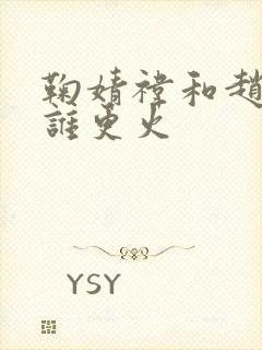 鞠婧祎和赵露思谁更火