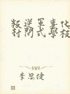 叛逆军事化管理封闭式学校封面