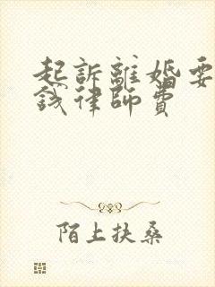 起诉离婚要多少钱律师费