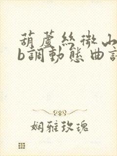 葫芦丝微山湖降b调动态曲谱