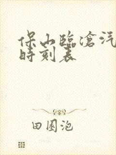 保山临沧汽车站时刻表