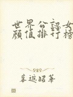 世界公认女明星颜值排行榜