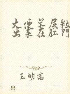 大便羊屎粒拉不出来在肛门