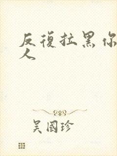 反复拉黑你的男人封面