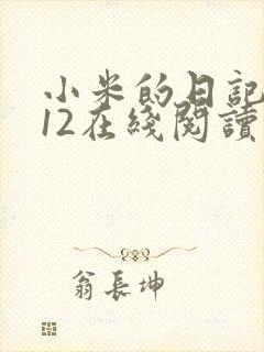 小米的日记1-12在线阅读