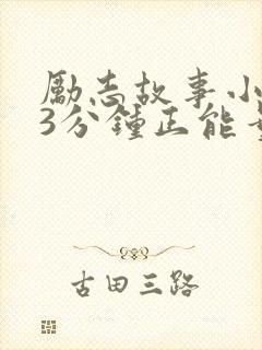 励志故事小故事3分钟正能量