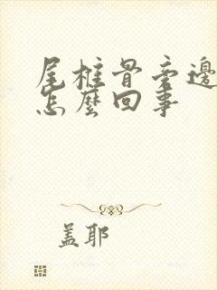 尾椎骨旁边疼是怎么回事封面