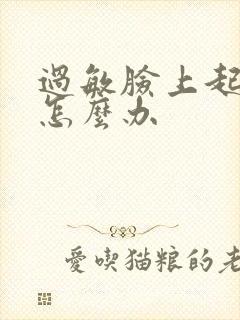 过敏脸上起皮了怎么办