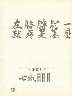 左胳膊肘一用力就疼是怎么回事封面