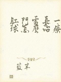 肛门处长一个肉球怎么治疗