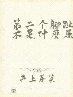 第二个脚趾头麻木是什么原因造成的