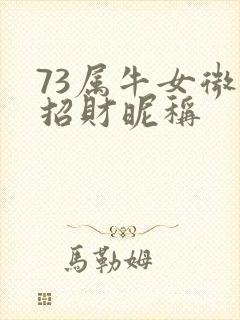 73属牛女微信招财昵称封面