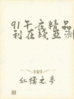 91午夜精品福利在线亚洲