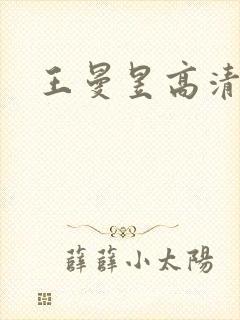 王曼昱高清照片