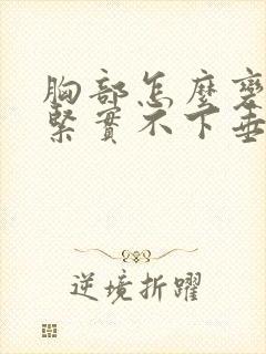 胸部怎么变挺变紧实不下垂