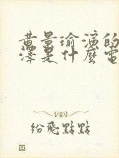 黄景瑜演的梁牧泽是什么电视