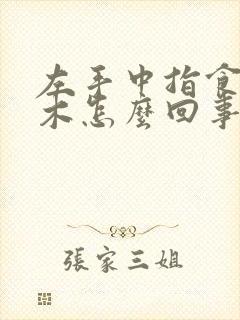 左手中指食指麻木怎么回事