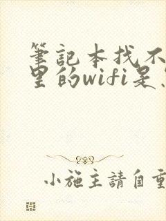 笔记本找不到家里的wifi是怎么回事