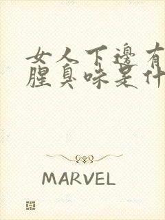 女人下边有异味腥臭味是什么原因