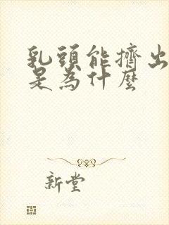 乳头能挤出黄水是为什么封面