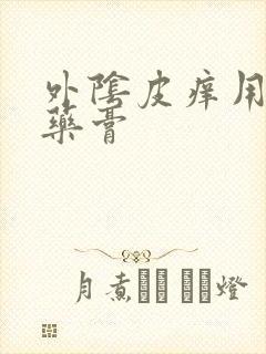 外阴皮痒用什么药膏