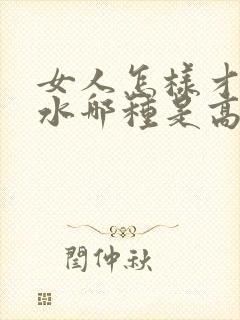 女人怎样才会喷水哪种是高潮封面