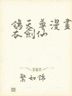 鸽天尊漫画的白衣剑仙