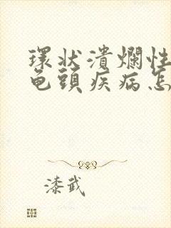 环状溃烂性包皮龟头疾病怎么治疗