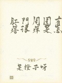 肛门周围有小疙瘩很痒是怎么回事