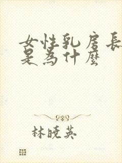 女性乳房长毛发是为什么