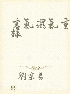 寒气湿气重会怎样