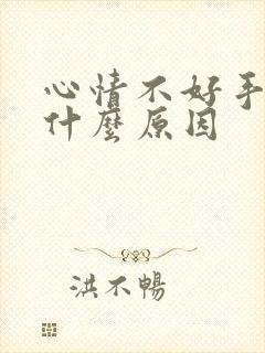 心情不好手抖是什么原因