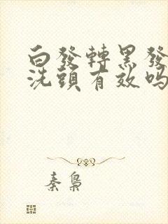 白发转黑发用醋洗头有效吗