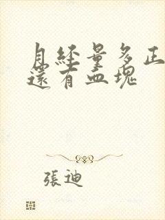 月经量多正常吗还有血块