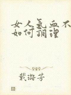 女人气血不足该如何调理