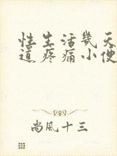 性生活几天后尿道疼痛小便刺痛