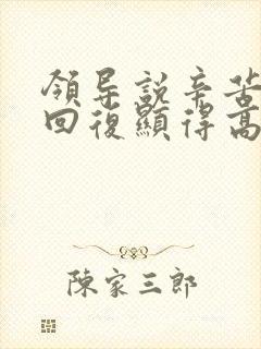 领导说辛苦怎么回复显得高情商