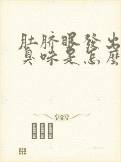 肚脐眼发出一股臭味是怎么回事