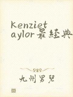 kenzietaylor最经典三部电影封面