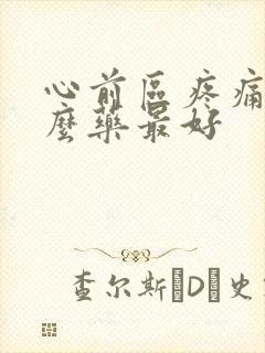 心前区疼痛吃什么药最好